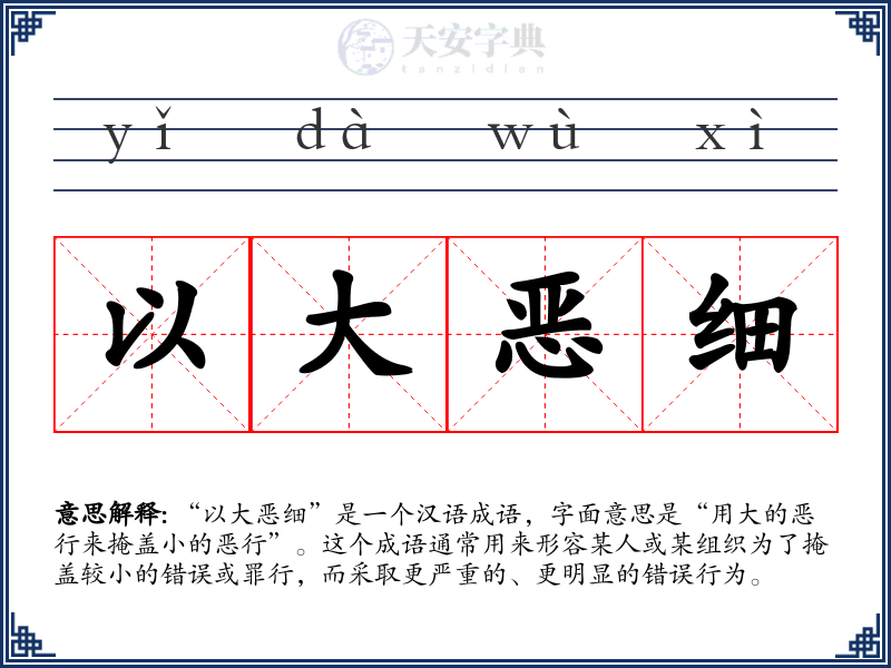 以大恶细
