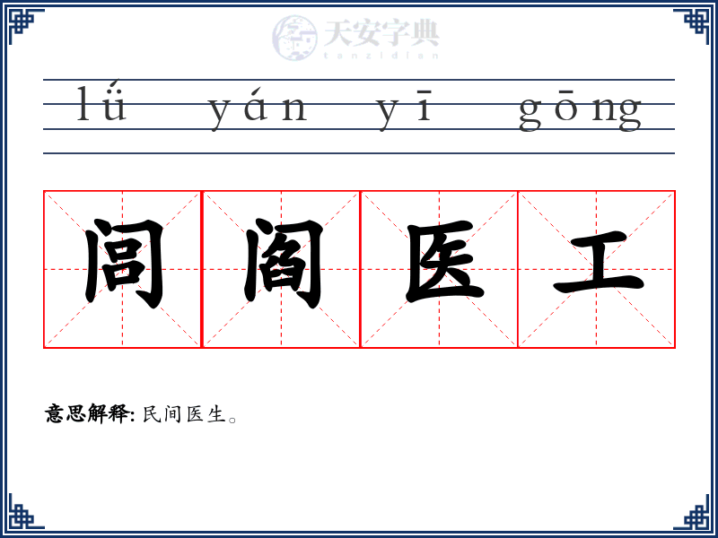 闾阎医工