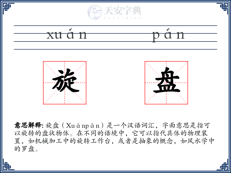 旋盘