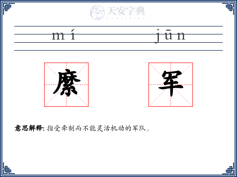 縻军