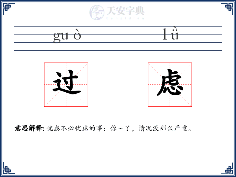 过虑