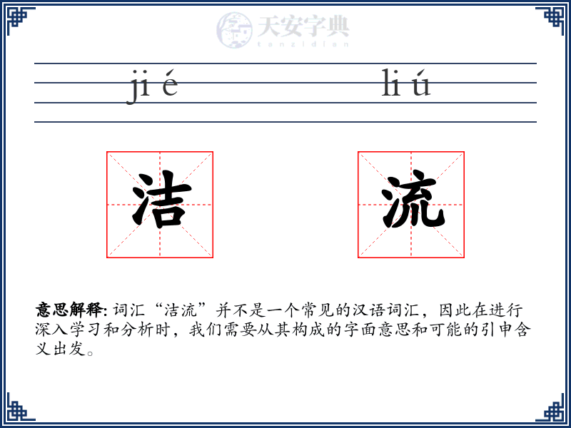 洁流