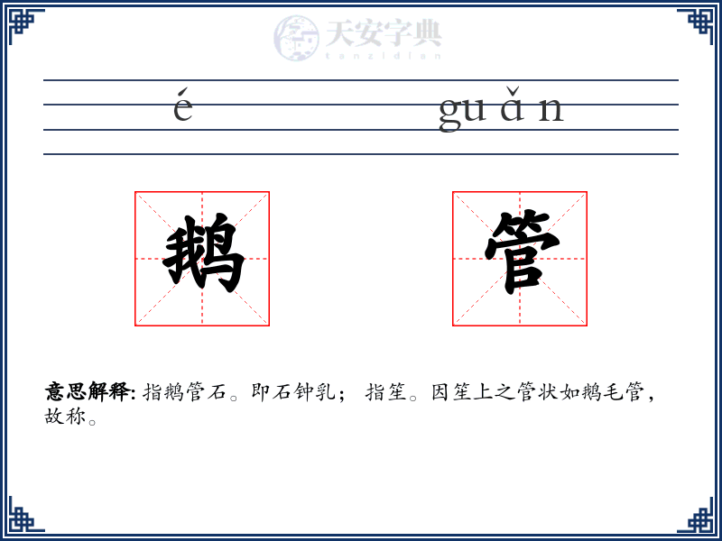 鹅管