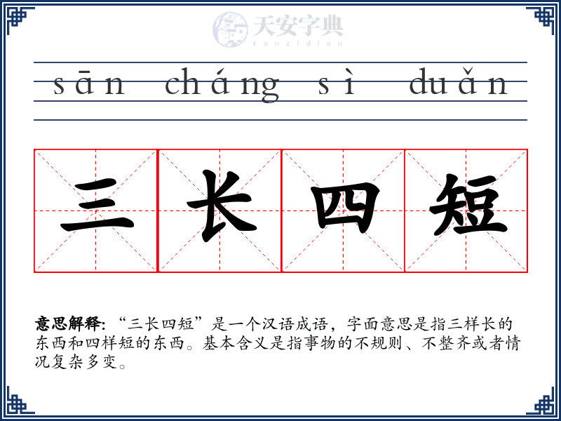 三长四短