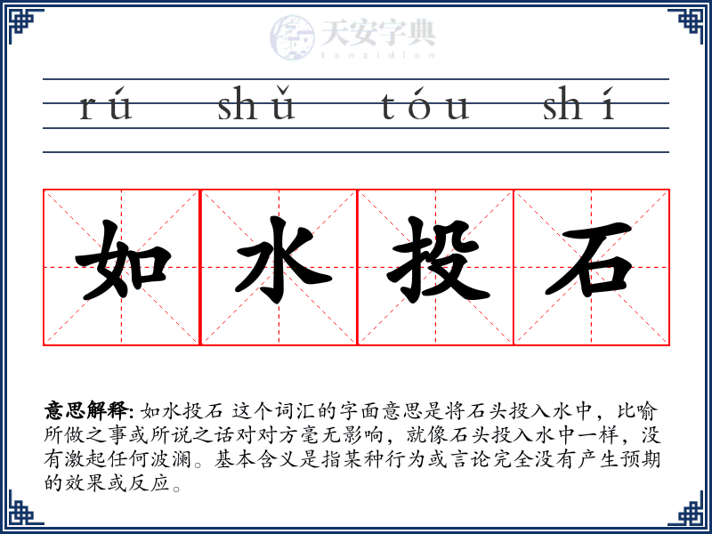 如水投石