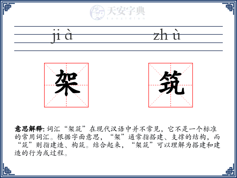 架筑