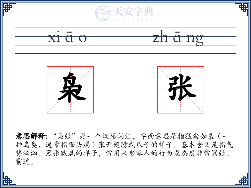 枭张