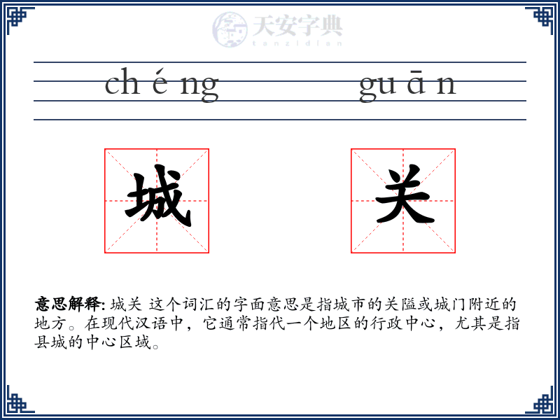城关