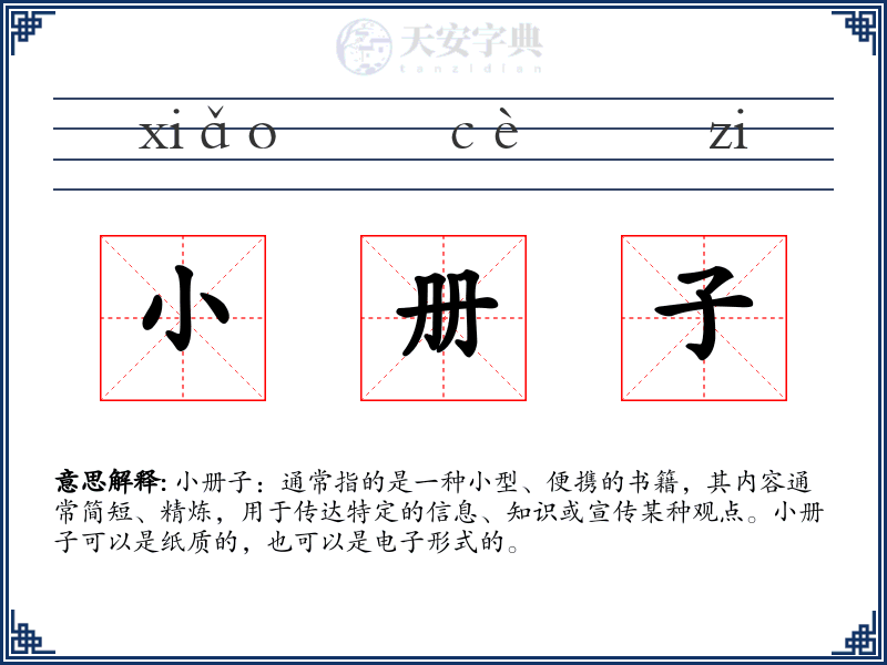 小册子