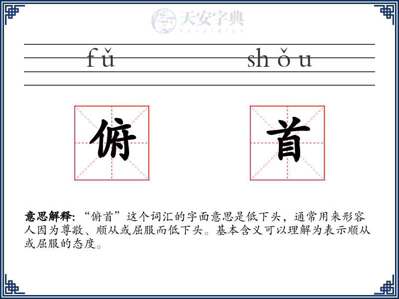 俯首