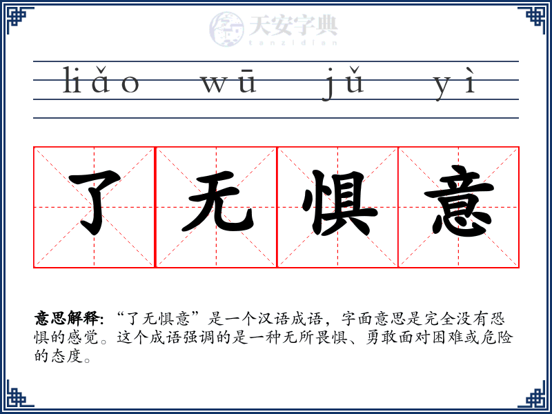 了无惧意