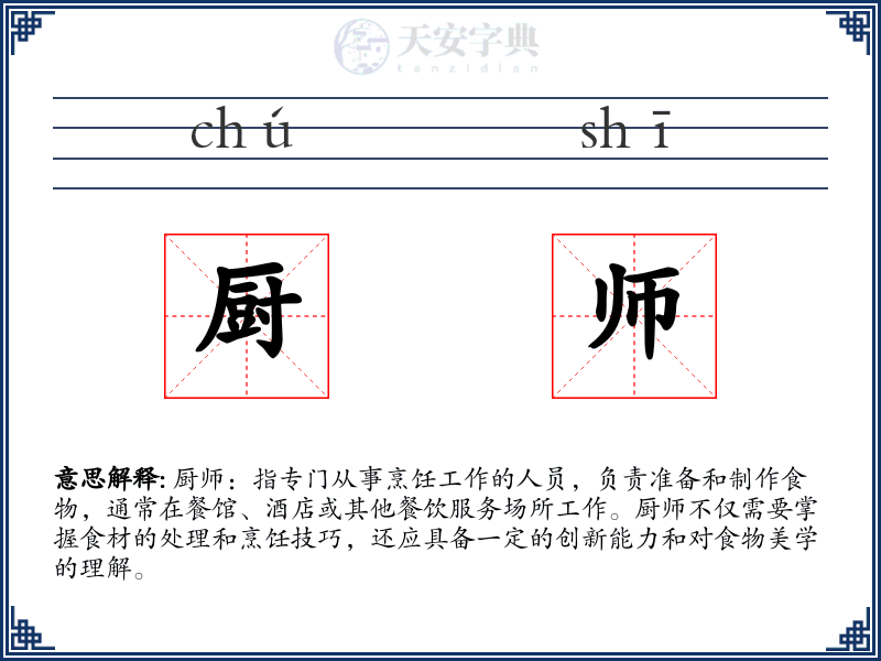 厨师