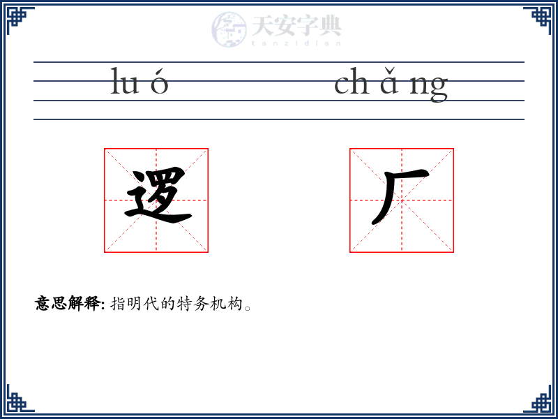 逻厂