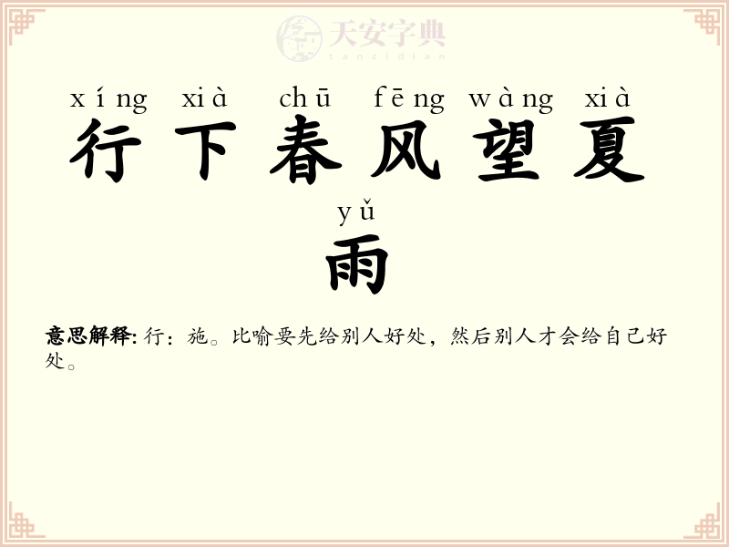 行下春风望夏雨