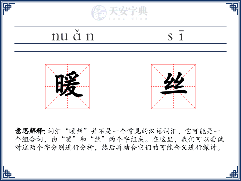 暖丝