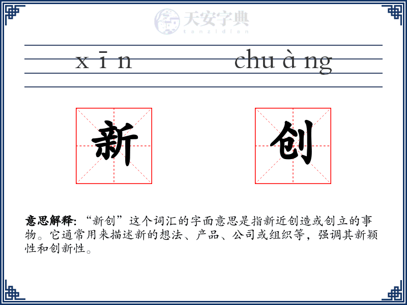 新创
