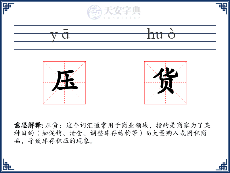 压货