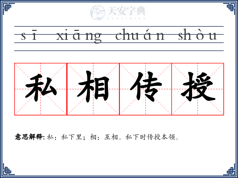 私相传授