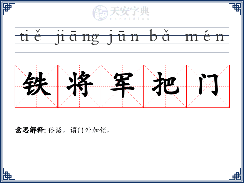 铁将军把门