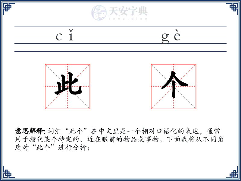 此个