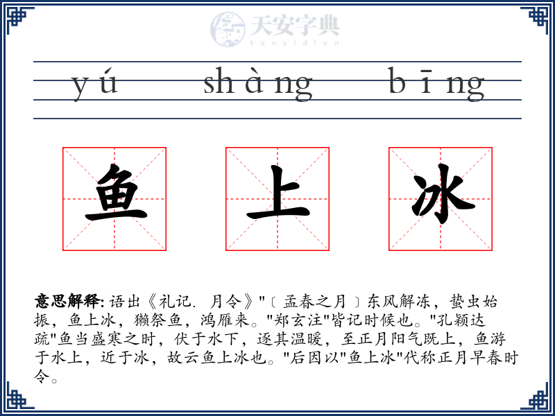 鱼上冰