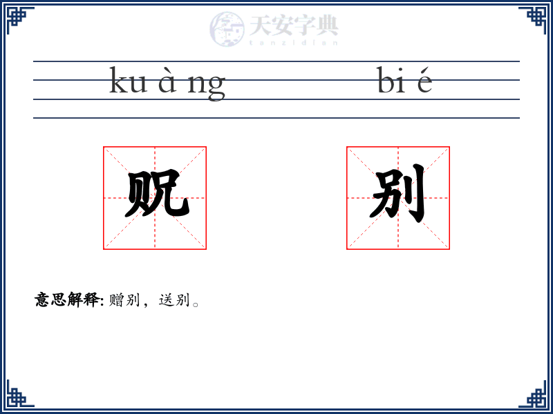 贶别