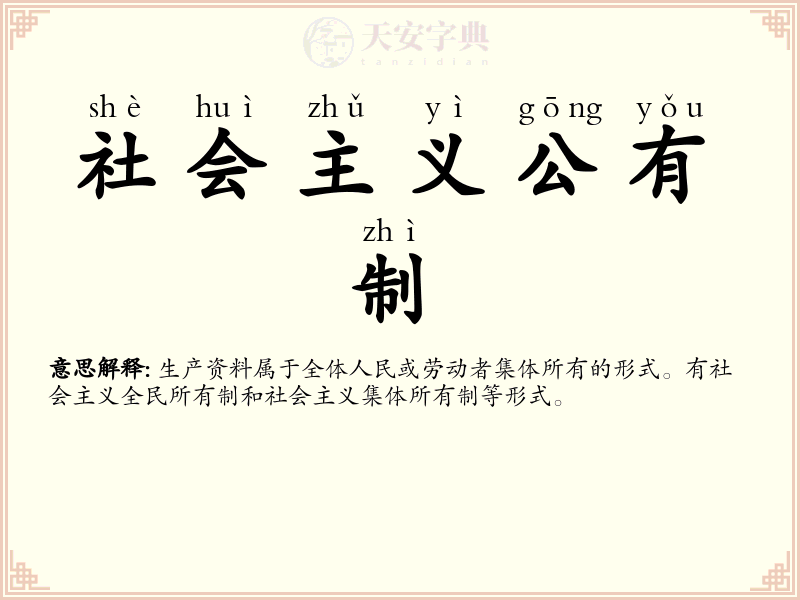 社会主义公有制