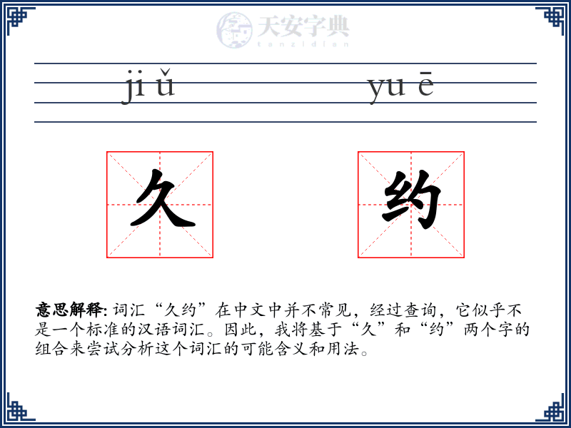 久约