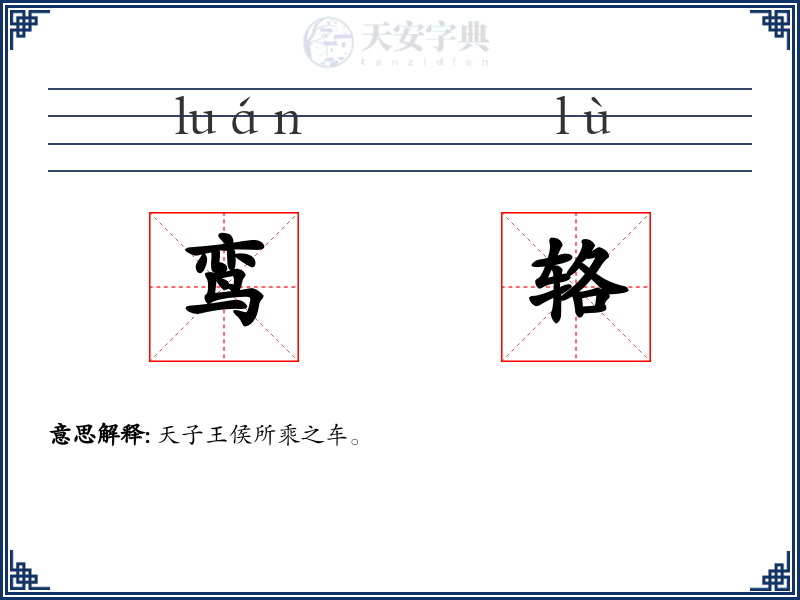 鸾辂