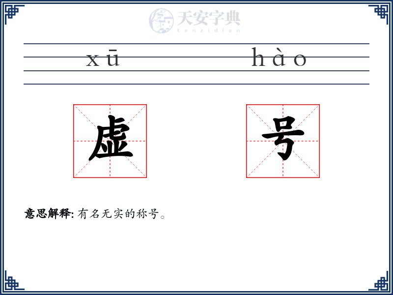 虚号
