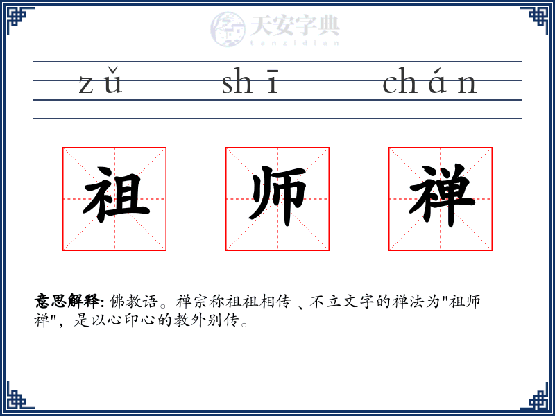 祖师禅
