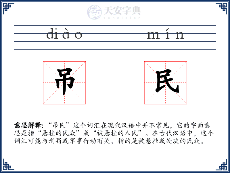 吊民