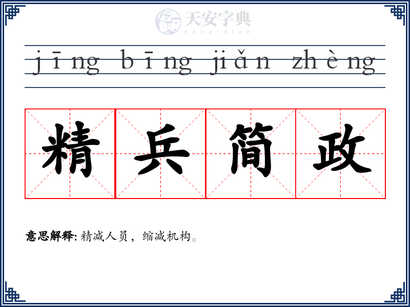 精兵简政