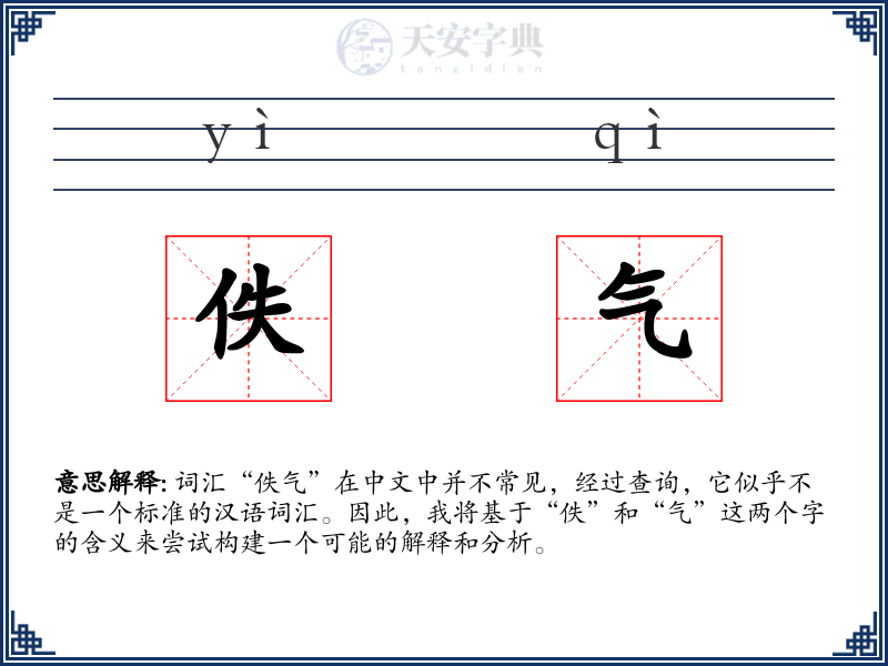 佚气