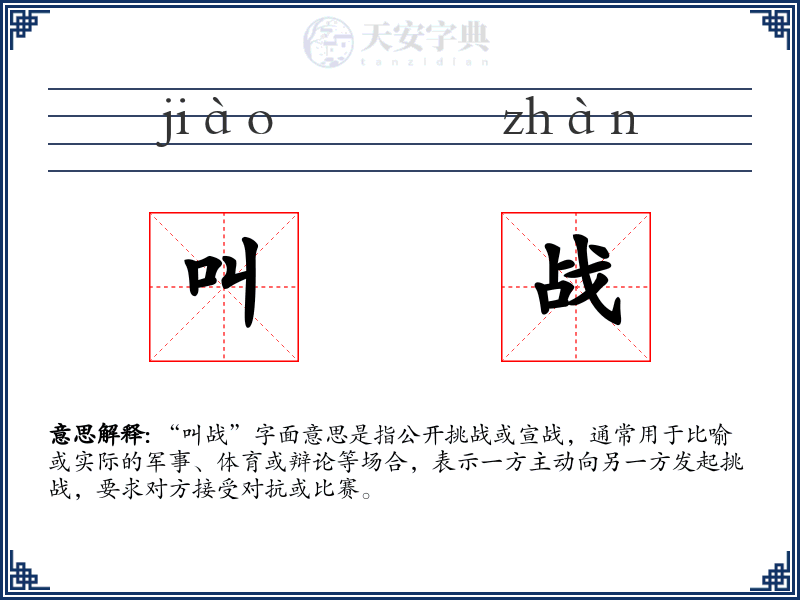 叫战