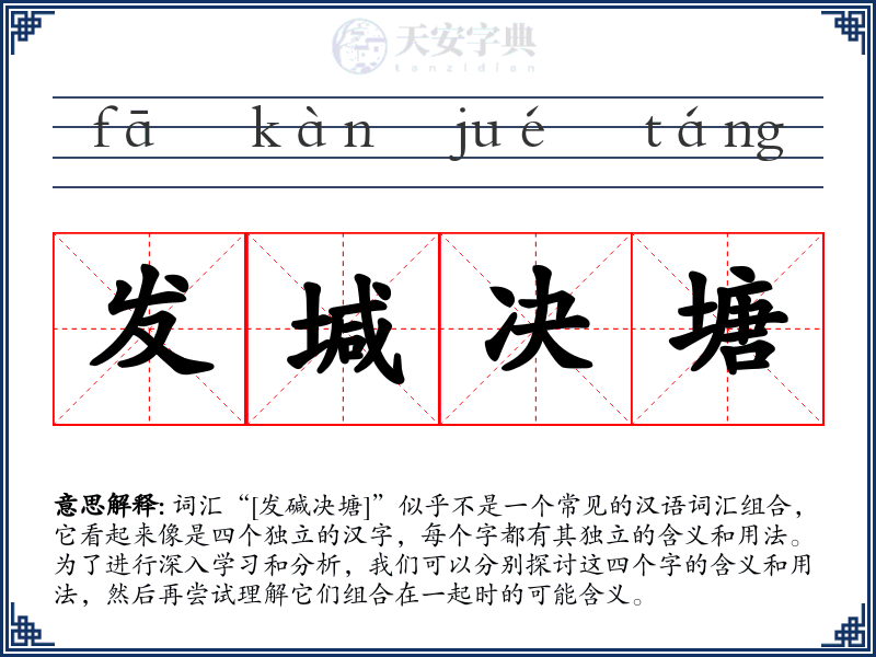 发堿决塘