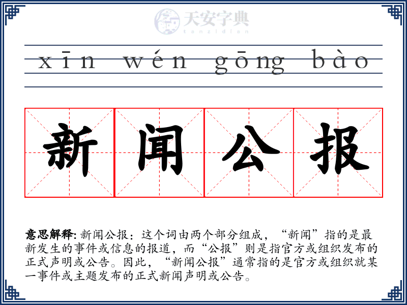 新闻公报