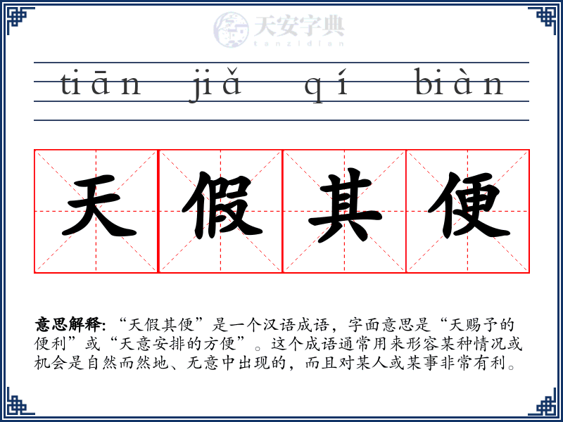天假其便