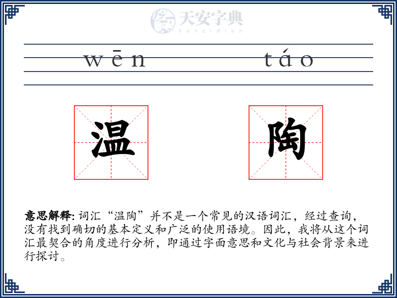 温陶
