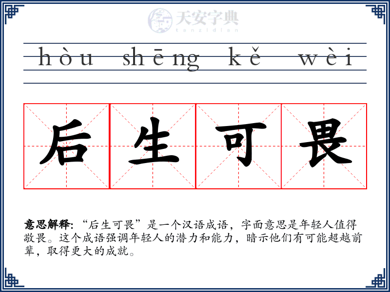 后生可畏