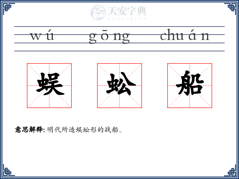蜈蚣船
