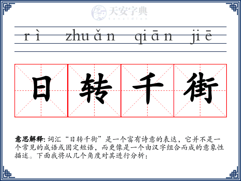 日转千街