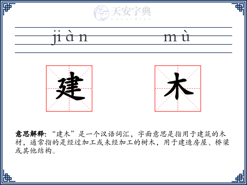 建木