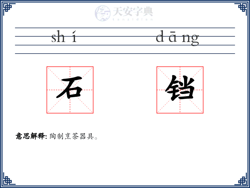 石铛