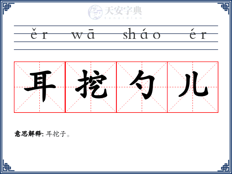 耳挖勺儿
