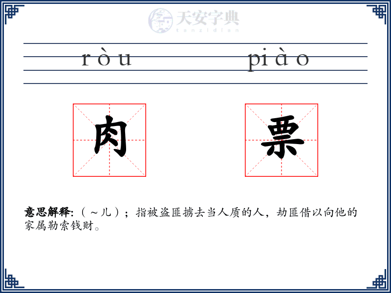 肉票