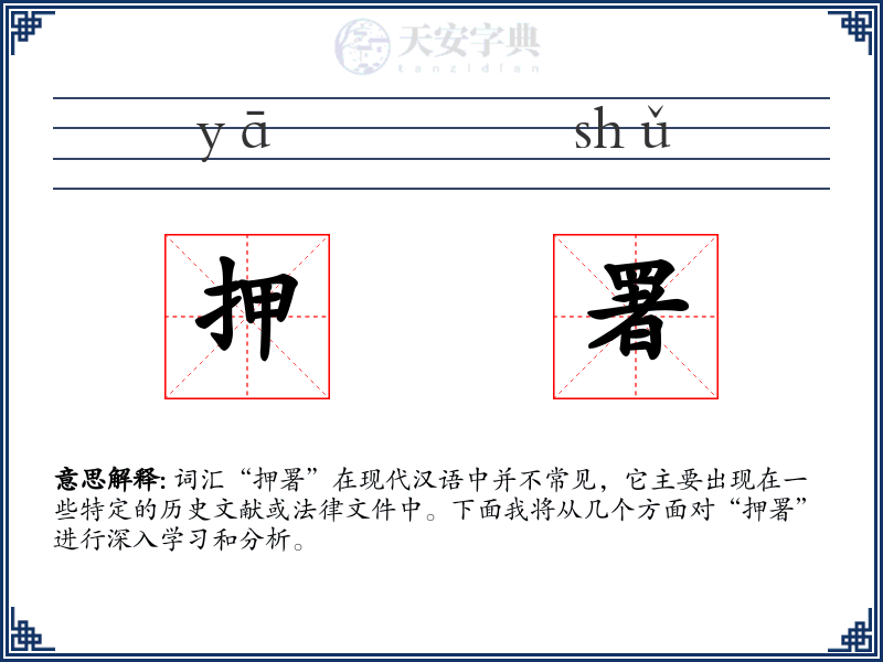 押署
