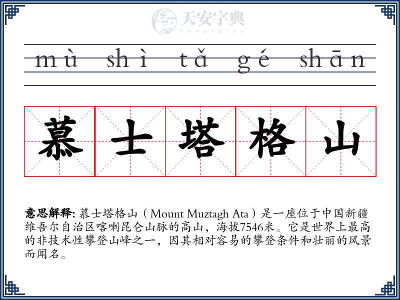 慕士塔格山