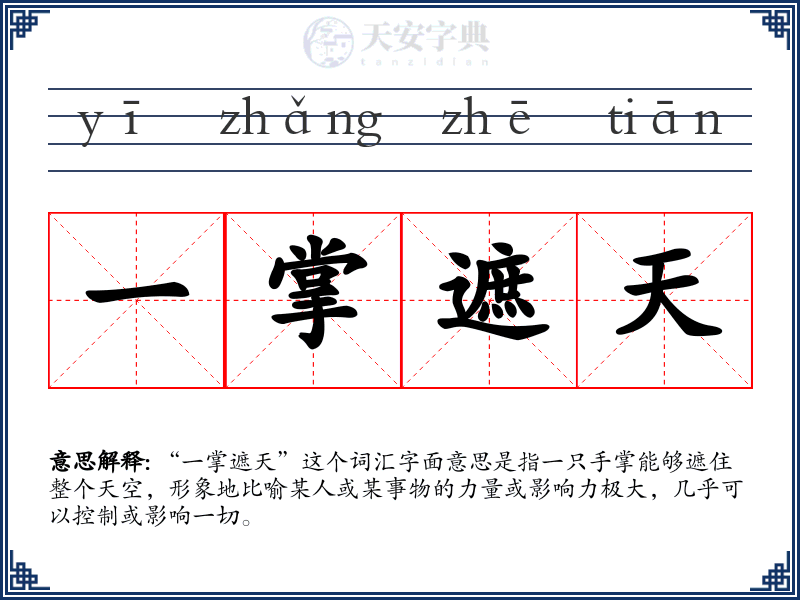 一掌遮天