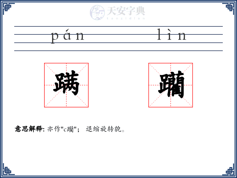 蹒躪